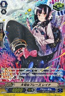 大切なフレーズレイナ - カードラッシュヴァンガード