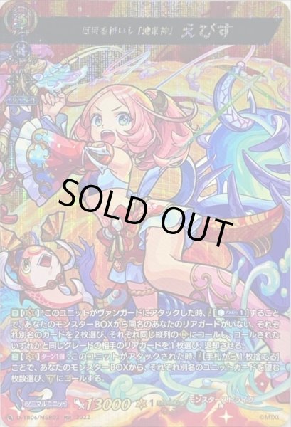 厄災を祓いし「漁業神」えびす【MSR】{D-TB06/MSR02}《モンスター