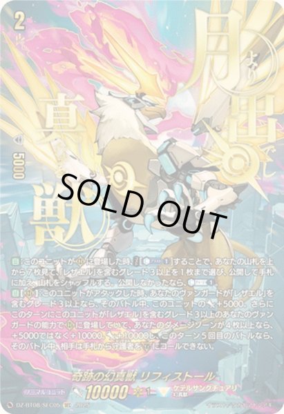 奇跡の幻真獣リフィストール【SEC】{DZ-BT08/SEC05}《ケテル