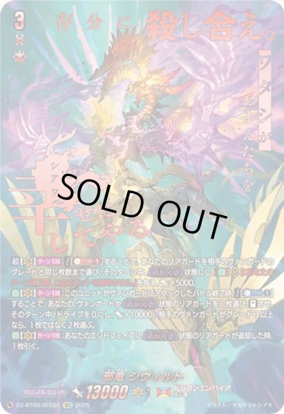 邪竜シヴィルト【SEC】{DZ-BT09/SEC01}《ドラゴンエンパイア