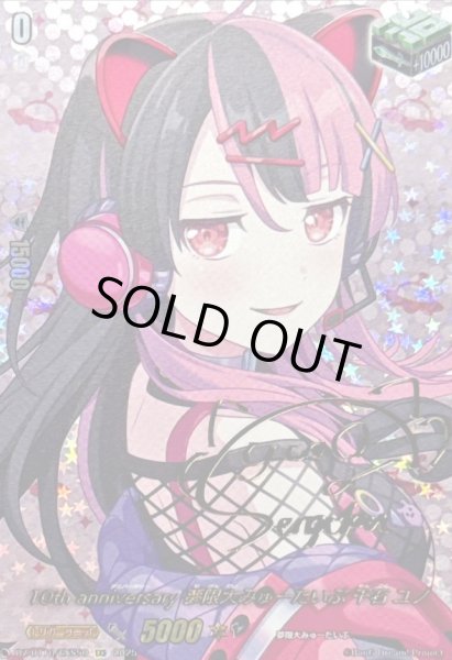 10thanniversary夢限大みゅーたいぷ千石ユノ(サイン)【EXS】{DZ-BT10