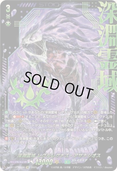 状態A-〕深淵霊域レグルレグナス・アザナシオス【SEC】{DZ-BT12/SEC06