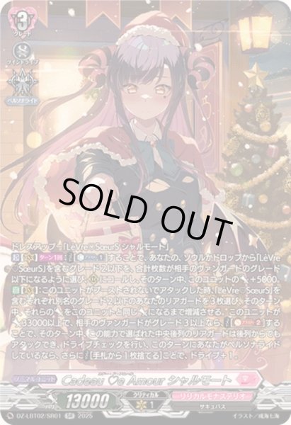 状態A-〕CadeaueAmourシャルモート【SR】{DZ-LBT02/SR01}《リリカル