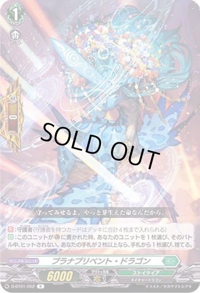 プラナプリベント・ドラゴン【R】{D-BT01/052}《ストイケイア》