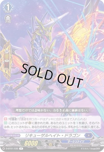 リキューザルヘイト・ドラゴン【R】{D-BT01/036}《ダークステイツ》