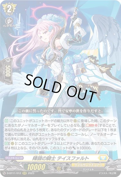 状態A-〕陣頭の騎士テイスファルト【RRR】{D-BT11/012}《ケテル