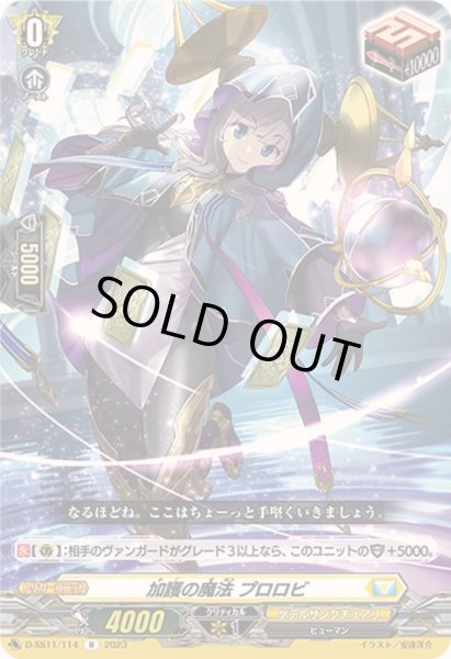 加護の魔法プロロビ【R】{D-SS11/114}《ケテルサンクチュアリ》