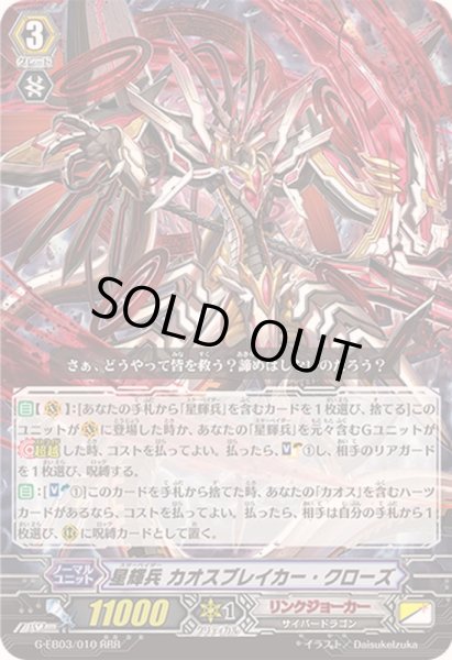 星輝兵カオスブレイカー・クローズ【RRR】{G-EB03/010}《リンク