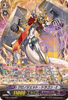 クロノジェット・ドラゴン - カードラッシュヴァンガード