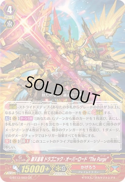 状態A-〕覇天皇竜ドラゴニック・オーバーロードThePurge【GR】{G-BT13