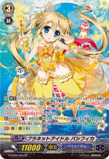 状態A-〕トップアイドルパシフィカ【SP】{G-CB05/S21}《バミューダ△》