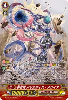 ブリンクメサイア【RRR】{D-VS04/049}《リンクジョーカー》