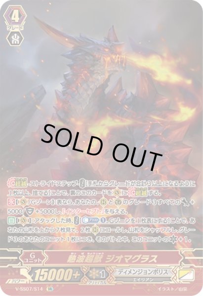 熱波超獣ジオマグラス【SR】{V-SS07/S14}《ディメンジョンポリス