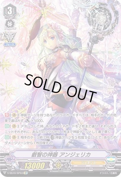 叡智の神器アンジェリカ【SP】{V-SS10/SP03}《ジェネシス》