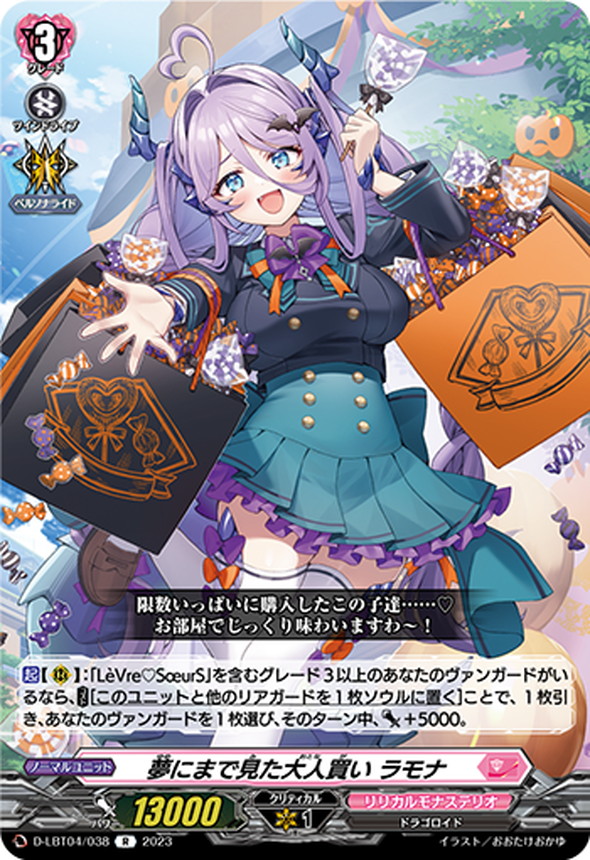 夢にまで見た大人買いラモナ【R】{D-LBT04/038}《リリカルモナステリオ》