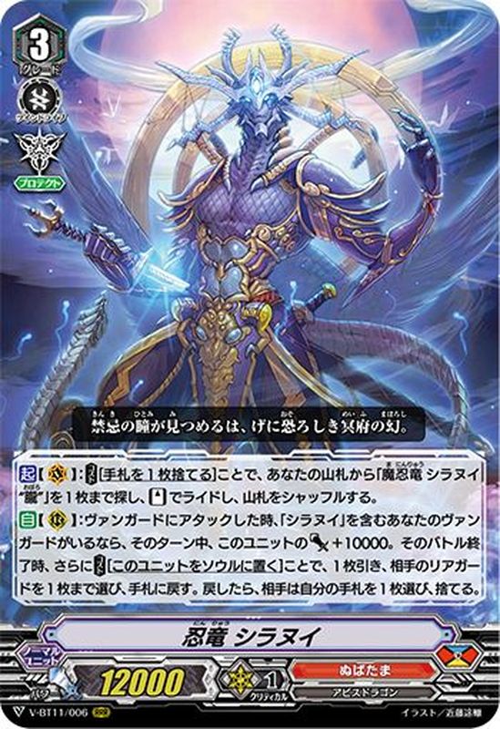状態A-〕忍竜シラヌイ【RRR】{V-BT11/006}《ぬばたま》