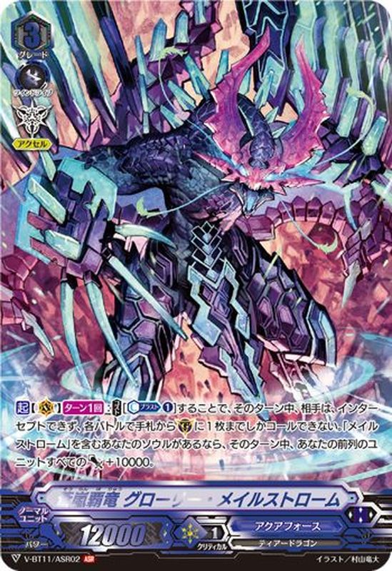 状態A-〕蒼嵐覇竜グローリー・メイルストローム【ASR】{V-BT11/ASR02