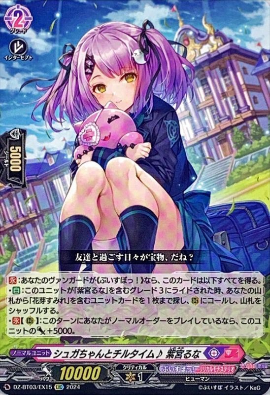 シュガちゃんとチルタイム♪紫宮るな【EXC】{DZ-BT03/EX15}《ぶいすぽ