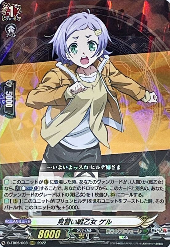 状態A-〕見習い戦乙女ゲル【RRR】{D-TB05/003}《終末のワルキューレ》