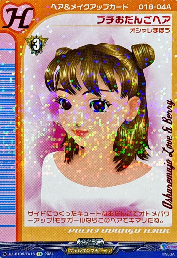 プチおだんごヘア【EX】{DZ-BT05/EX15}《ケテルサンクチュアリ