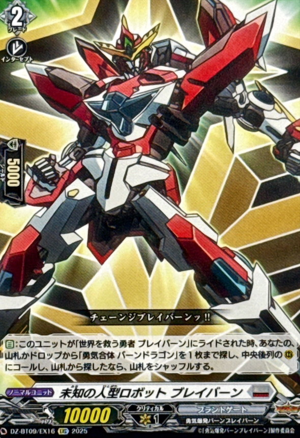 未知の人型ロボットブレイバーン【EXC】{DZ-BT09/EX16}《ブラント