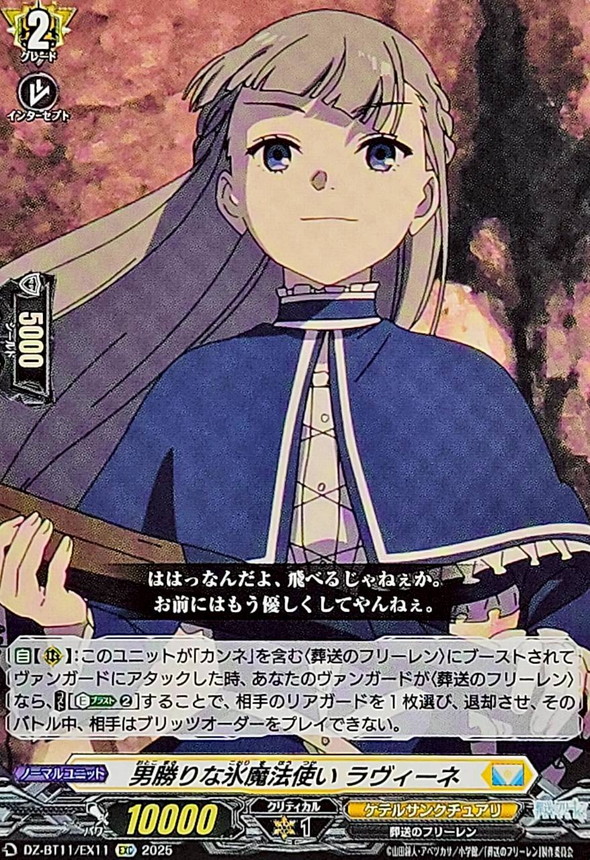 男勝りな氷魔法使いラヴィーネ【EXC】{DZ-BT11/EX11}《ケテル