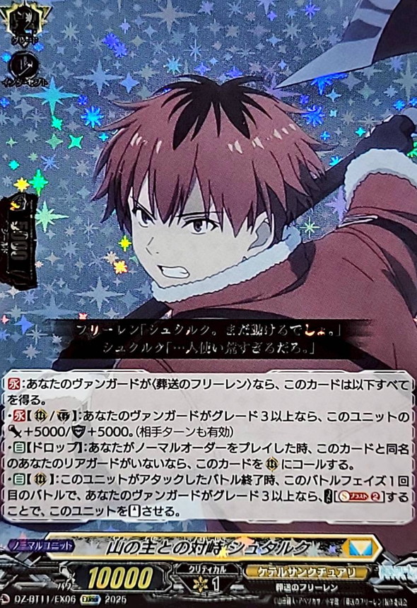 山の主との対峙シュタルク【EXRRR】{DZ-BT11/EX06}《ケテル