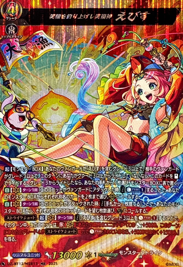 笑顔を釣り上げし笑福神えびす【MSR】{DZ-BT12/MSR13}《モンスター