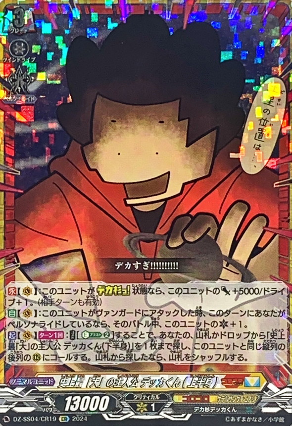 史上最「大」の主人公デッカくん(上半身)【CR】{DZ-SS04/CR19