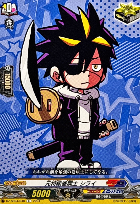 元特級巻戻士シライ【C】{DZ-SS04/048}《コロコロダークステイツ