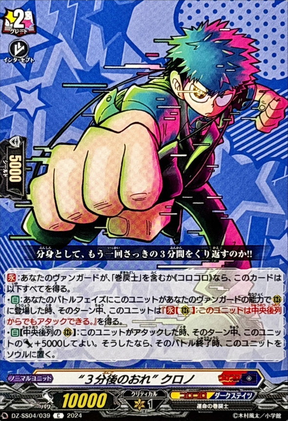 3分後のおれクロノ【C】{DZ-SS04/039}《コロコロダークステイツ