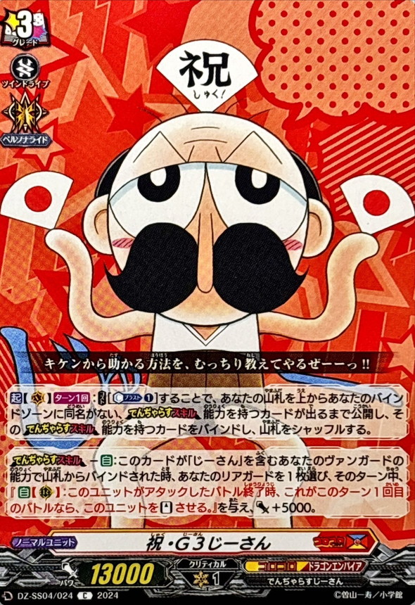 祝・G3じーさん【C】{DZ-SS04/024}《コロコロドラゴンエンパイア