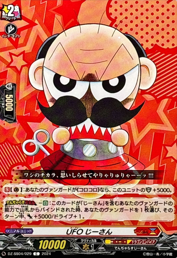 UFOじーさん【C】{DZ-SS04/029}《コロコロドラゴンエンパイア