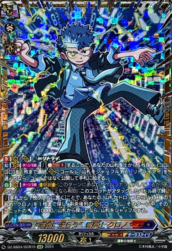 運命に逆らう巻戻士クロノ【GCR】{DZ-SS04/GCR15}《コロコロダーク