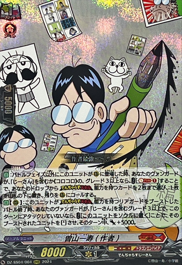 曽山一寿(作者)【RRR】{DZ-SS04/004}《コロコロドラゴンエンパイア