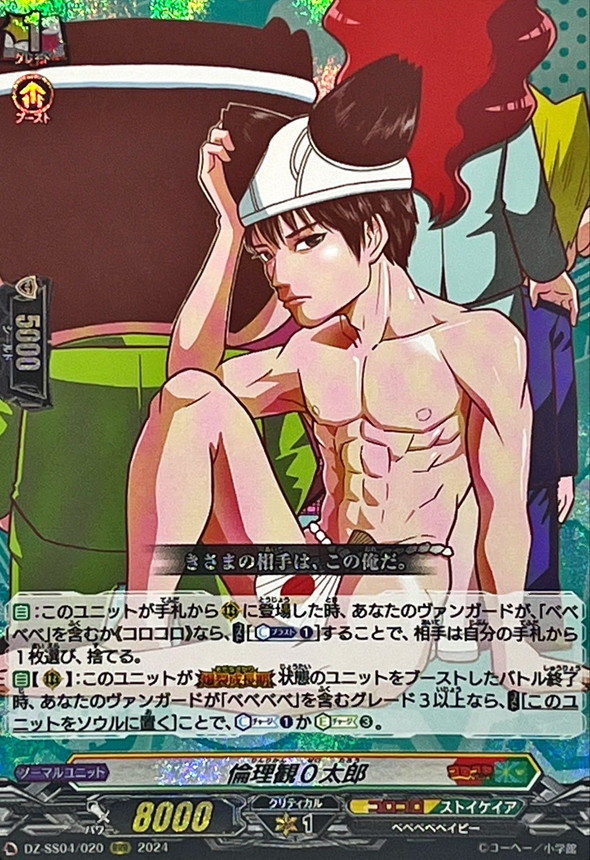 倫理観0太郎【RRR】{DZ-SS04/020}《コロコロストイケイア》 - カード