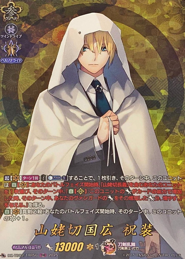 山姥切国広祝装【TRR】{DZ-TB02/TRR56}《刀剣乱舞》 - カードラッシュ