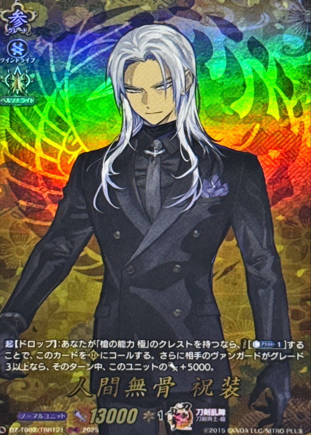 人間無骨祝装【TRR】{DZ-TB02/TRR121}《刀剣乱舞》 - カードラッシュ