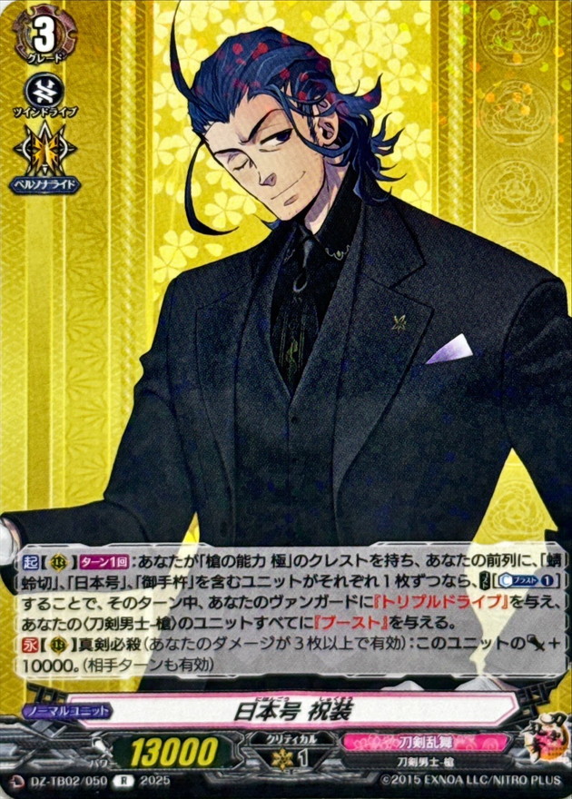 日本号祝装【R】{DZ-TB02/050}《刀剣乱舞》 - カードラッシュヴァンガード