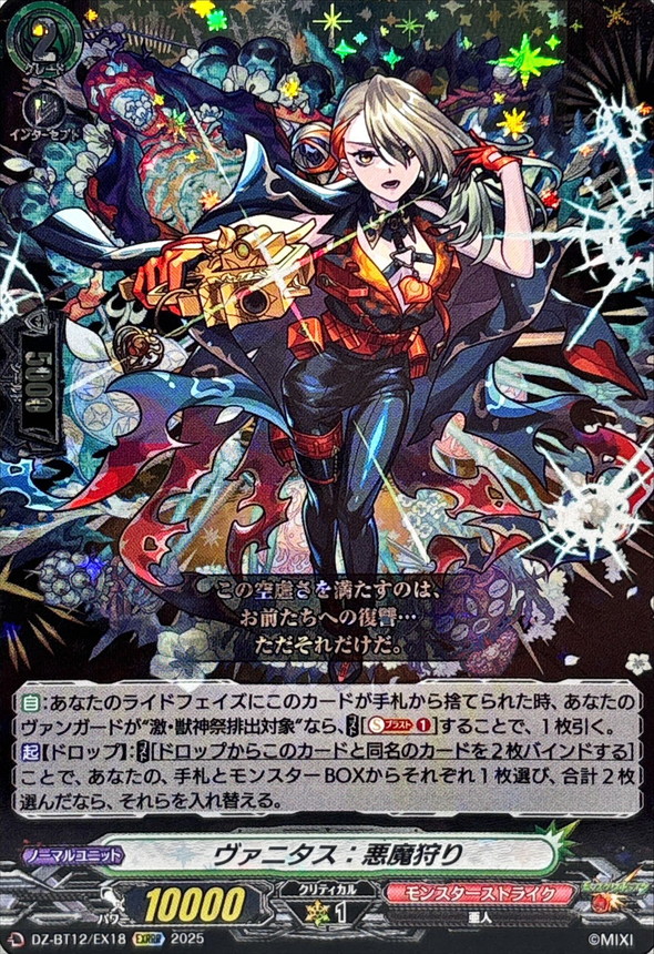 ヴァニタス：悪魔狩り【EXRRR】{DZ-BT12/EX18}《モンスターストライク