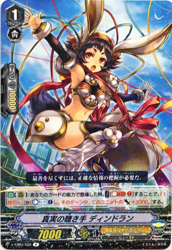 真実の聴き手ディンドラン【R】{V-EB03/028}《ゴールドパラディン》