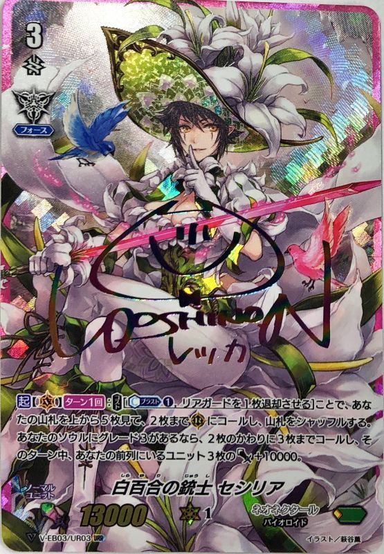 白百合の銃士セシリア(虹色サイン)【URR】{V-EB03/UR03}《ネオネクタール》