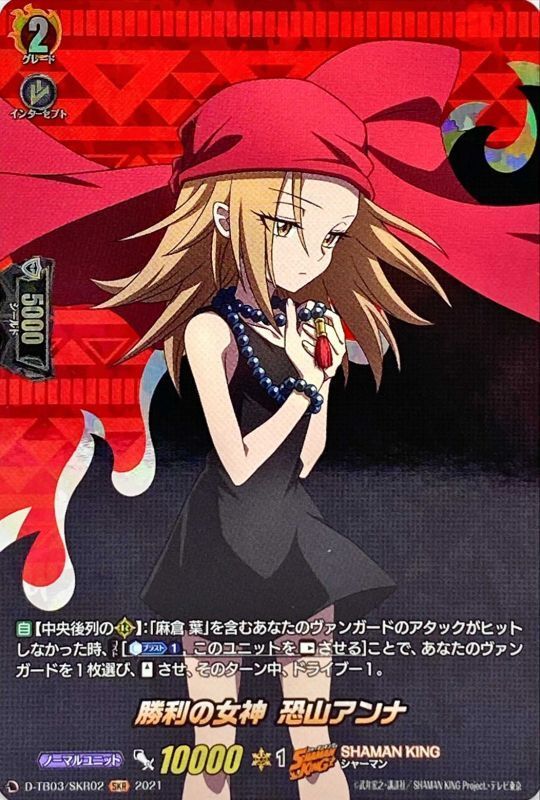 状態A-〕勝利の女神恐山アンナ【SKR】{D-TB03/SKR02}《SHAMANKING》