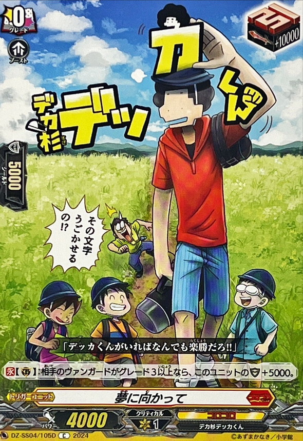 夢に向かって(デカ杉デッカくん)【C】{DZ-SS04/105D}《コロコロ