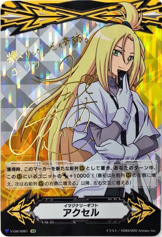 状態A-〕イマジナリーギフトアクセル(立凪コーリン)【SCR】{V-GM/0061