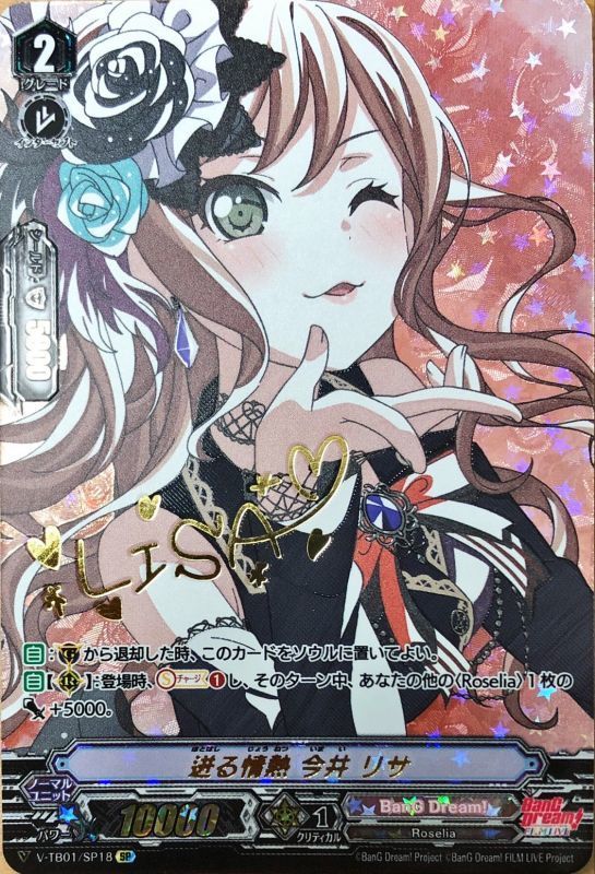 10th Anniversary Roselia 今井リサDZ-BT10 EXS ヴァンガード Roselia