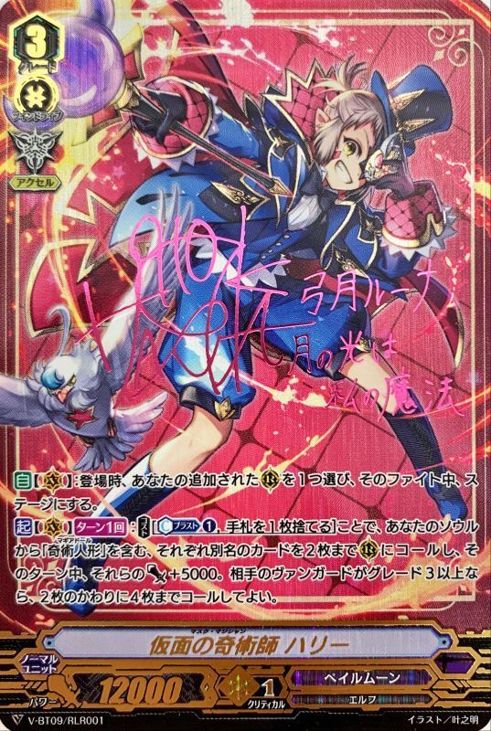 仮面の奇術師ハリー【RLR】{V-BT09/RLR001}《ペイルムーン》