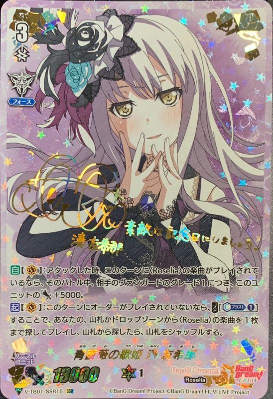 状態B〕青薔薇の歌姫湊友希那【SSR】{V-TB01/SSR16}《BanGDream!》