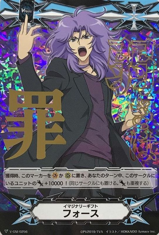 状態A-〕イマジナリーギフトフォース(神崎ユウイチロウ)【-】{V-GM