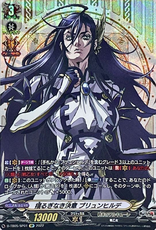 状態A-〕揺るぎなき決意ブリュンヒルデ【SP】{D-TB05/SP01}《終末の